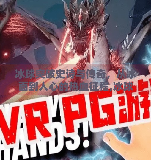 冰球突破史诗与传奇，从冰面到人心的热血征程,冰球突破史诗和传奇
