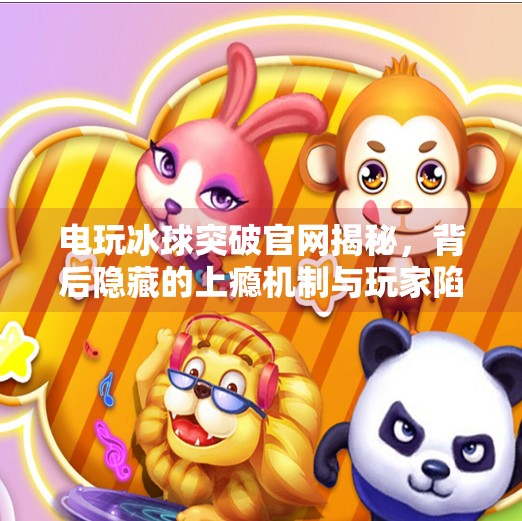 电玩冰球突破官网揭秘，背后隐藏的上瘾机制与玩家陷阱,电玩冰球突破官网