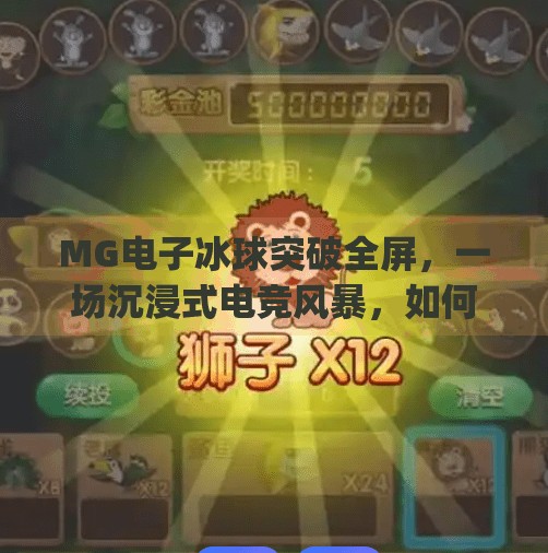 MG电子冰球突破全屏，一场沉浸式电竞风暴，如何重塑玩家体验？mg电子冰球突破全屏