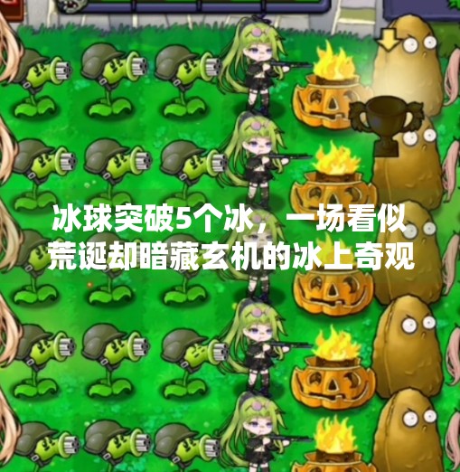 冰球突破5个冰，一场看似荒诞却暗藏玄机的冰上奇观,冰球突破5个冰