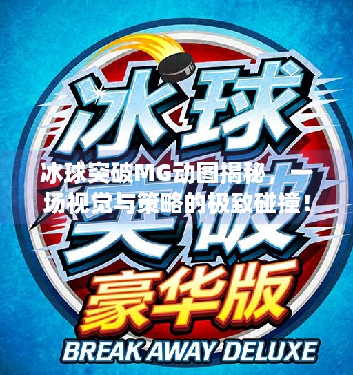 冰球突破MG动图揭秘，一场视觉与策略的极致碰撞！冰球突破mg动图