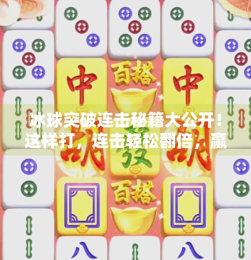 冰球突破连击秘籍大公开！这样打，连击轻松翻倍，赢钱不是梦！冰球突破连击怎么连