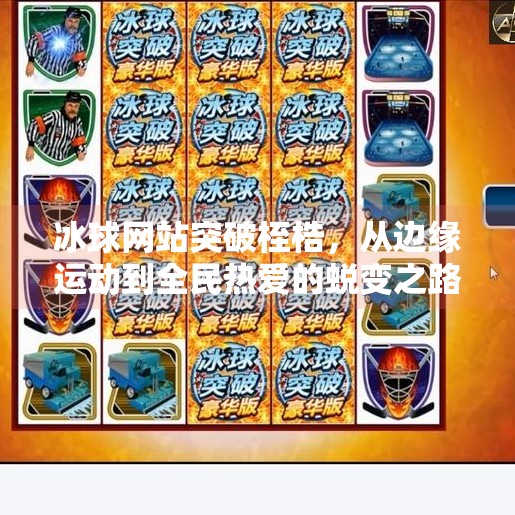冰球网站突破桎梏，从边缘运动到全民热爱的蜕变之路,突破冰球网站