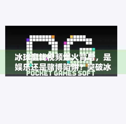 冰球赢钱视频爆火背后，是娱乐还是赌博陷阱？突破冰球赢钱视频