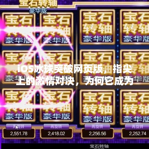 iOS冰球突破网页版，指尖上的激情对决，为何它成为手机玩家的新宠？ios冰球突破网页版