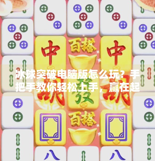 冰球突破电脑版怎么玩？手把手教你轻松上手，赢在起跑线！冰球突破电脑怎么玩