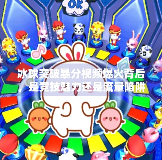 冰球突破暴分视频爆火背后，是竞技魅力还是流量陷阱？冰球突破暴分视频