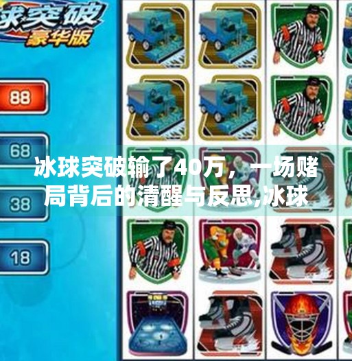 冰球突破输了40万，一场赌局背后的清醒与反思,冰球突破输了40万
