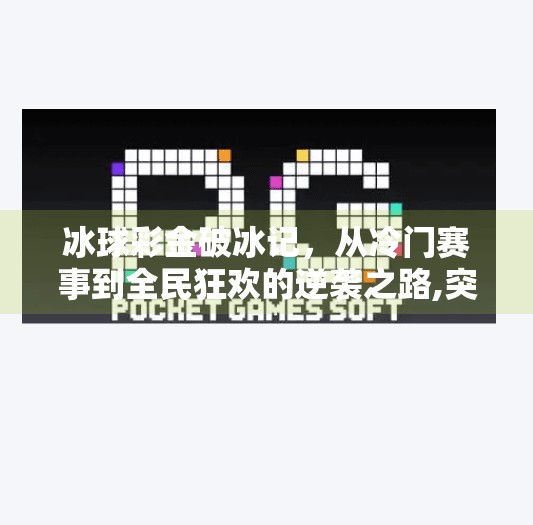 冰球彩金破冰记，从冷门赛事到全民狂欢的逆袭之路,突破冰球彩金