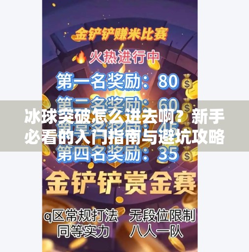 冰球突破怎么进去啊？新手必看的入门指南与避坑攻略！冰球突破怎么进去啊
