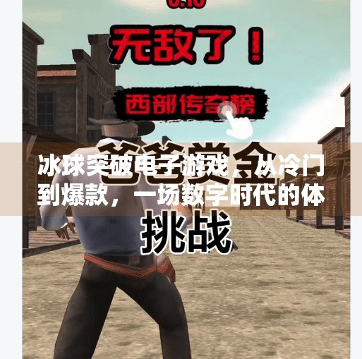 冰球突破电子游戏，从冷门到爆款，一场数字时代的体育狂欢,冰球突破电子游戏