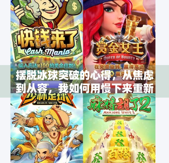 摆脱冰球突破的心得，从焦虑到从容，我如何用慢下来重新掌控人生节奏,摆脱冰球突破的心得