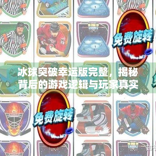 冰球突破幸运版完整，揭秘背后的游戏逻辑与玩家真实体验,冰球突破幸运版完整