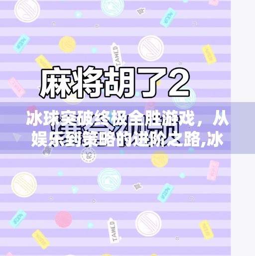 冰球突破终极全胜游戏，从娱乐到策略的进阶之路,冰球突破终极全胜游戏