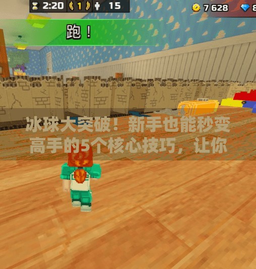 冰球大突破！新手也能秒变高手的5个核心技巧，让你在球场上滑出风采！冰球大突破游戏技巧