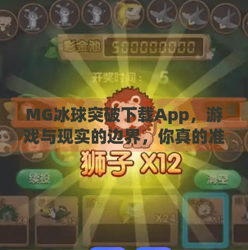 MG冰球突破下载App，游戏与现实的边界，你真的准备好了吗？mg冰球突破下载app