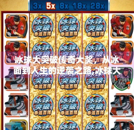 冰球大突破传奇大奖，从冰面到人生的逆袭之路,冰球大突破传奇大奖
