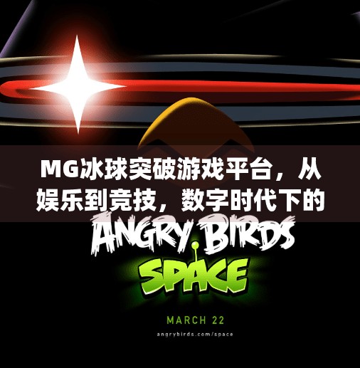 MG冰球突破游戏平台，从娱乐到竞技，数字时代下的冰球新玩法,mg冰球突破游戏平台