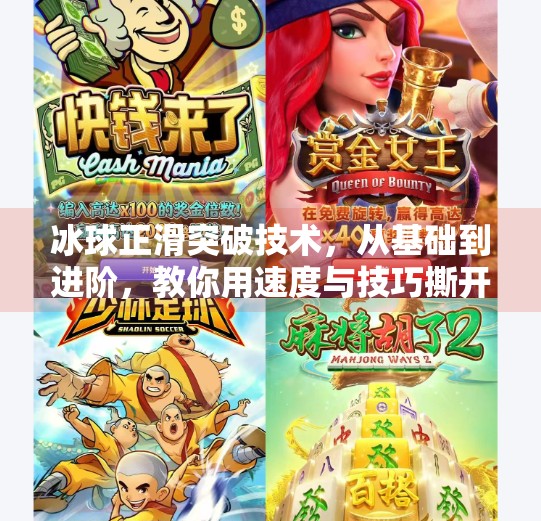 冰球正滑突破技术，从基础到进阶，教你用速度与技巧撕开防线！冰球正滑突破技术