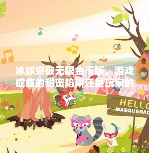 冰球突破无限金币版，游戏成瘾的甜蜜陷阱还是玩家的快乐源泉？冰球突破无限金币版