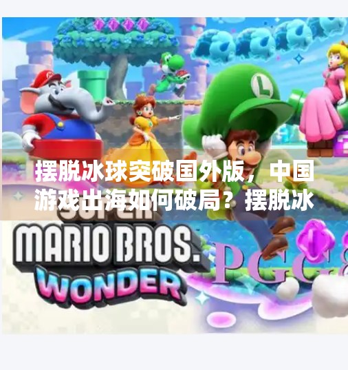 摆脱冰球突破国外版，中国游戏出海如何破局？摆脱冰球突破国外版