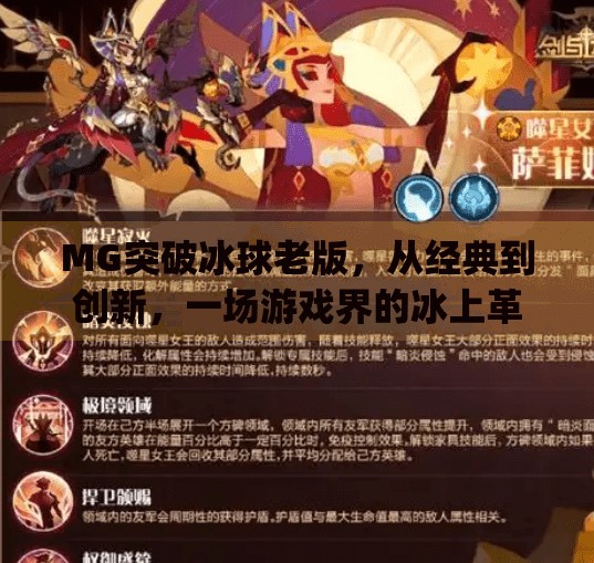 MG突破冰球老版，从经典到创新，一场游戏界的冰上革命,mg突破冰球老版