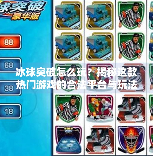 冰球突破怎么玩？揭秘这款热门游戏的合法平台与玩法攻略！冰球突破哪个网站玩