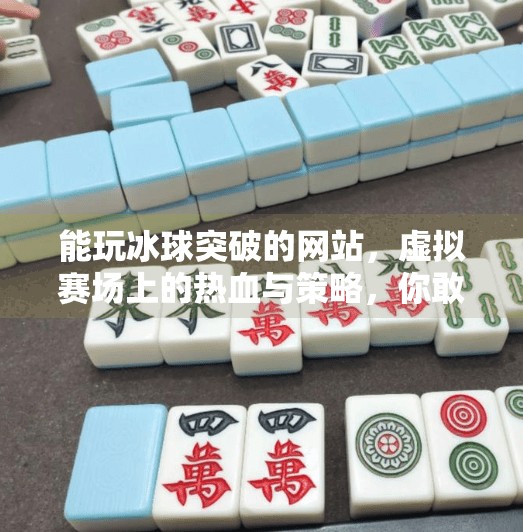 能玩冰球突破的网站，虚拟赛场上的热血与策略，你敢来挑战吗？能玩冰球突破的网站