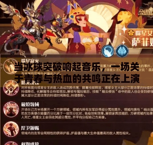 当冰球突破响起音乐，一场关于青春与热血的共鸣正在上演,冰球突破响起了音乐
