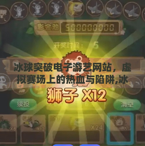 冰球突破电子游艺网站，虚拟赛场上的热血与陷阱,冰球突破电子游艺网站