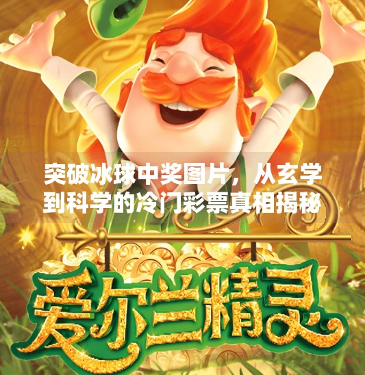 突破冰球中奖图片，从玄学到科学的冷门彩票真相揭秘！突破冰球中奖图片