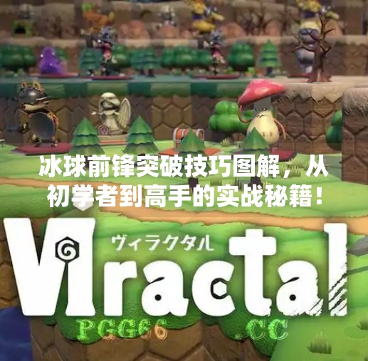 冰球前锋突破技巧图解，从初学者到高手的实战秘籍！冰球前锋突破技巧图解