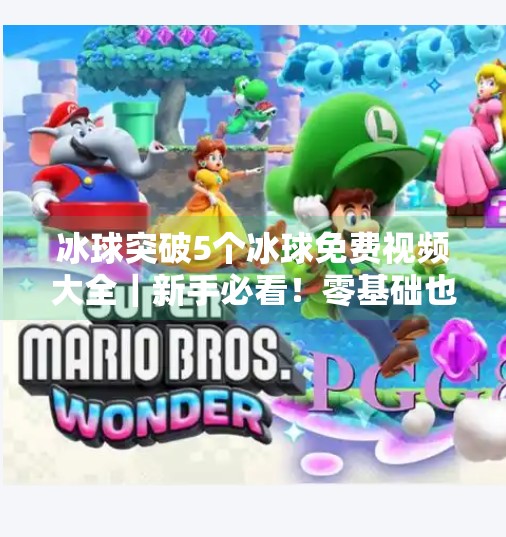冰球突破5个冰球免费视频大全｜新手必看！零基础也能玩转冰球游戏的秘诀！冰球突破5个冰球免费视频大全