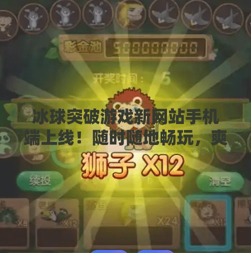 冰球突破游戏新网站手机端上线！随时随地畅玩，爽感升级！冰球突破游戏新网站手机