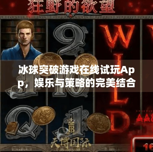 冰球突破游戏在线试玩App，娱乐与策略的完美结合，你不可错过的指尖狂欢！冰球突破游戏在线试玩app