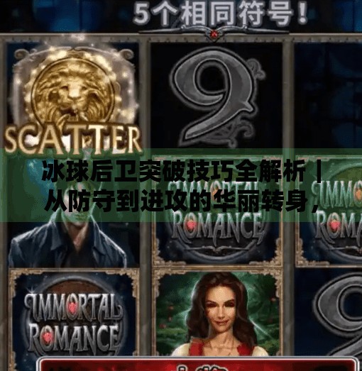 冰球后卫突破技巧全解析｜从防守到进攻的华丽转身，掌握这3个关键动作让你在场上如鱼得水！冰球后卫突破技巧视频