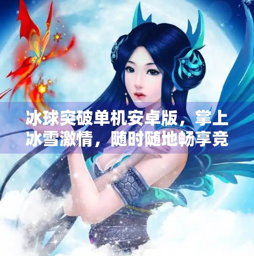 冰球突破单机安卓版，掌上冰雪激情，随时随地畅享竞技快感！冰球突破单机安卓版