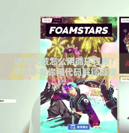 冰球突破怎么用循环程序？手把手教你用代码解锁游戏无限可能！冰球突破怎么用循环程序
