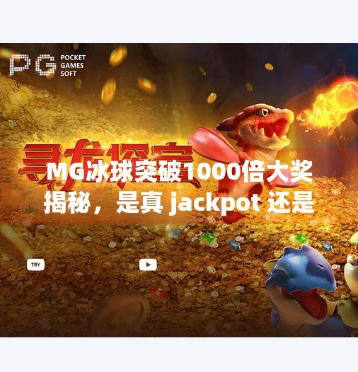 MG冰球突破1000倍大奖揭秘，是真 jackpot 还是数字陷阱？mg冰球突破1000倍大奖