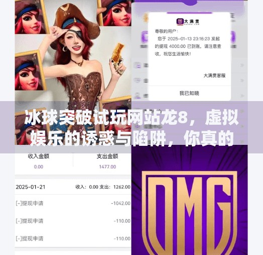 冰球突破试玩网站龙8，虚拟娱乐的诱惑与陷阱，你真的了解它吗？冰球突破试玩网站龙8