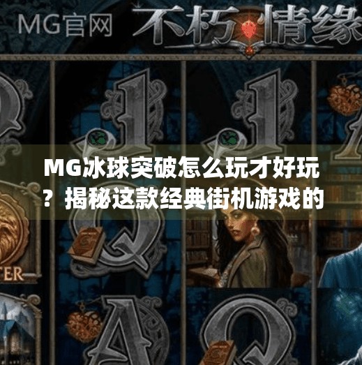 MG冰球突破怎么玩才好玩？揭秘这款经典街机游戏的隐藏乐趣！mg冰球突破哪里玩好玩