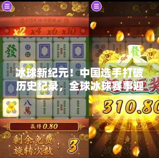 冰球新纪元！中国选手打破历史纪录，全球冰球赛事迎来中国时刻,最新突破冰球赛事