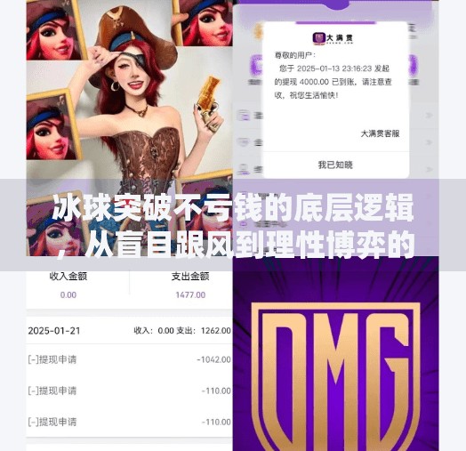 冰球突破不亏钱的底层逻辑，从盲目跟风到理性博弈的蜕变之路,冰球突破怎样不亏钱