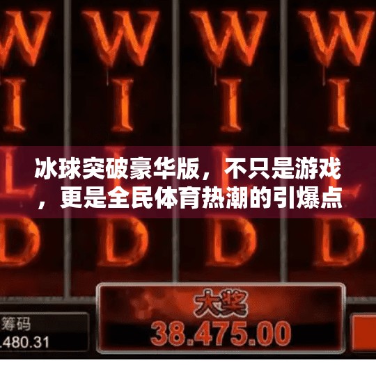 冰球突破豪华版，不只是游戏，更是全民体育热潮的引爆点！关于冰球突破豪华版