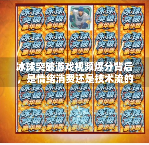 冰球突破游戏视频爆分背后，是情绪消费还是技术流的胜利？冰球突破游戏视频爆分
