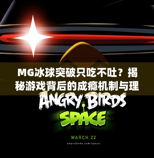MG冰球突破只吃不吐？揭秘游戏背后的成瘾机制与理性消费提醒,mg冰球突破只吃不吐
