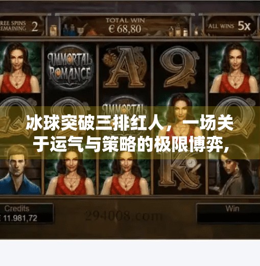 冰球突破三排红人，一场关于运气与策略的极限博弈,冰球突破三排红人