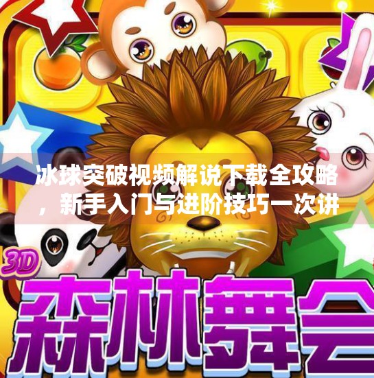 冰球突破视频解说下载全攻略，新手入门与进阶技巧一次讲透！冰球突破视频解说下载