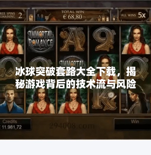 冰球突破套路大全下载，揭秘游戏背后的技术流与风险警示,冰球突破套路大全下载
