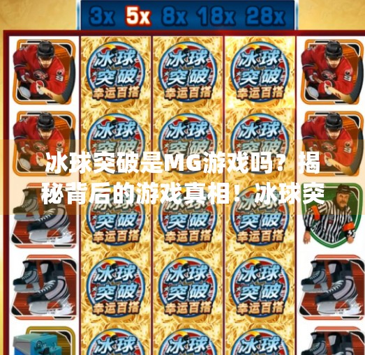 冰球突破是MG游戏吗？揭秘背后的游戏真相！冰球突破是mg游戏么